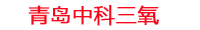 济南工厂化水产养殖设备_济南水产养殖池设备厂家_济南高密度水产养殖设备_济南水产养殖增氧机_中科三氧水产养殖臭氧机厂家